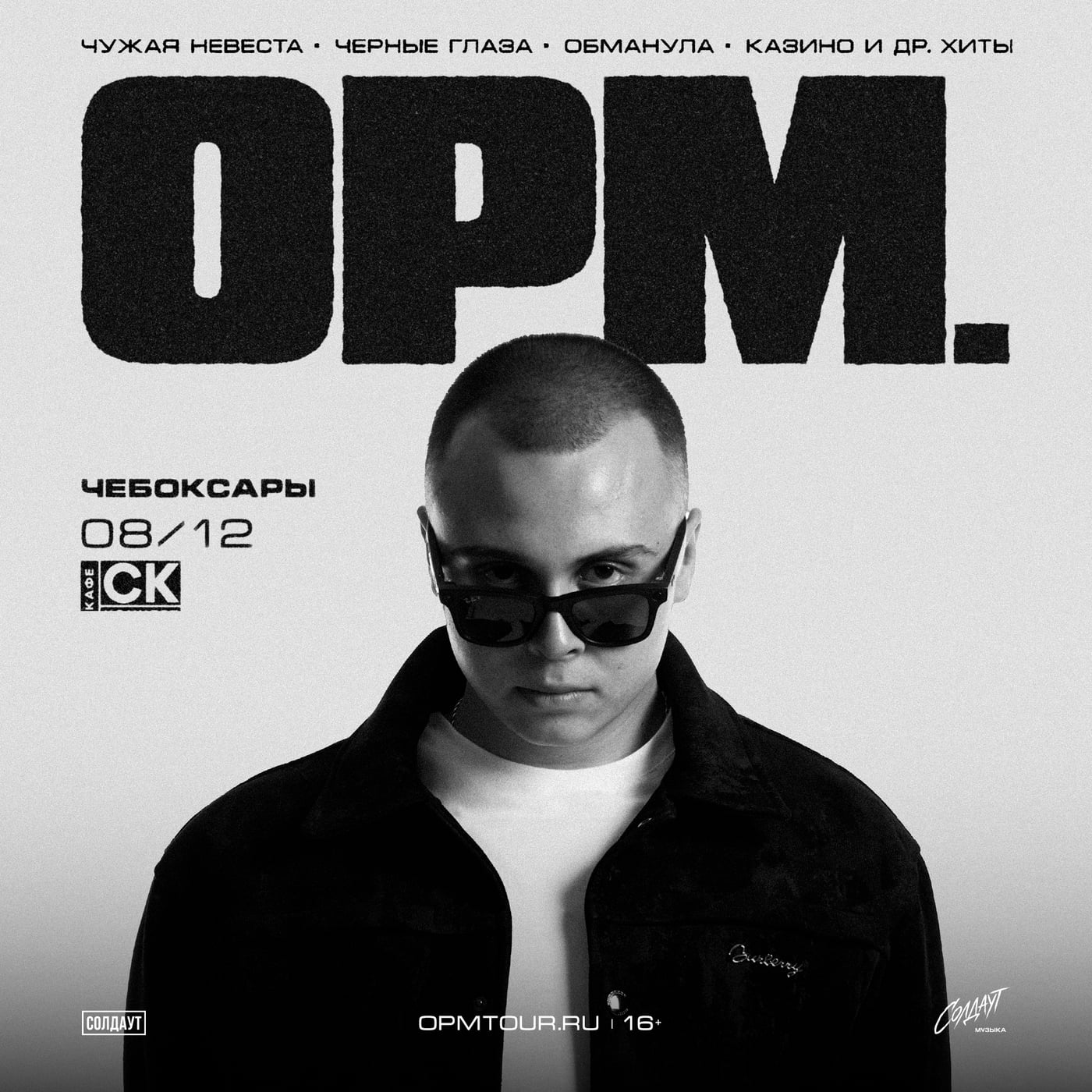 opm. в Чебоксарах 8 декабря!
