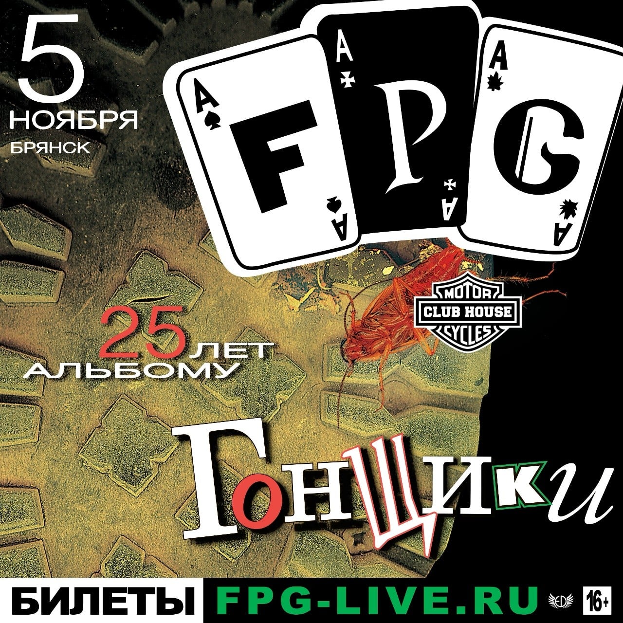 Панк-группа F.P.G отметит юбилей альбома «Гонщики» в Брянске
