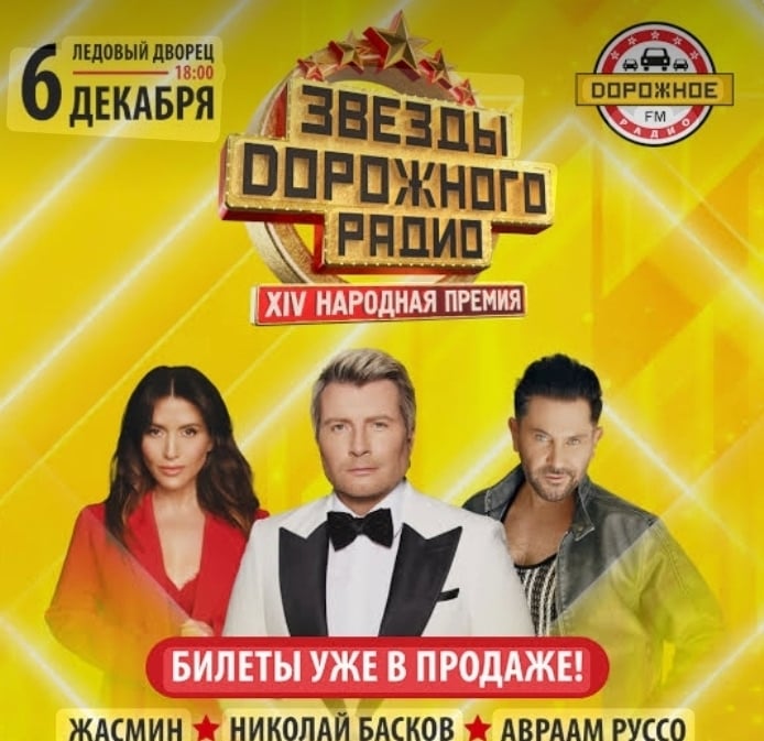 6 ДЕКАБРЯ - ЗВЁЗДЫ ДОРОЖНОГО РАДИО Ледовый дворец
