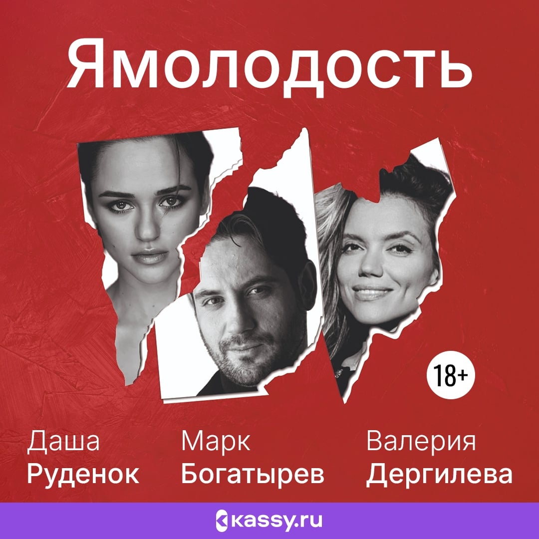 Музыкальный концерт-спектакль «Ямолодость»