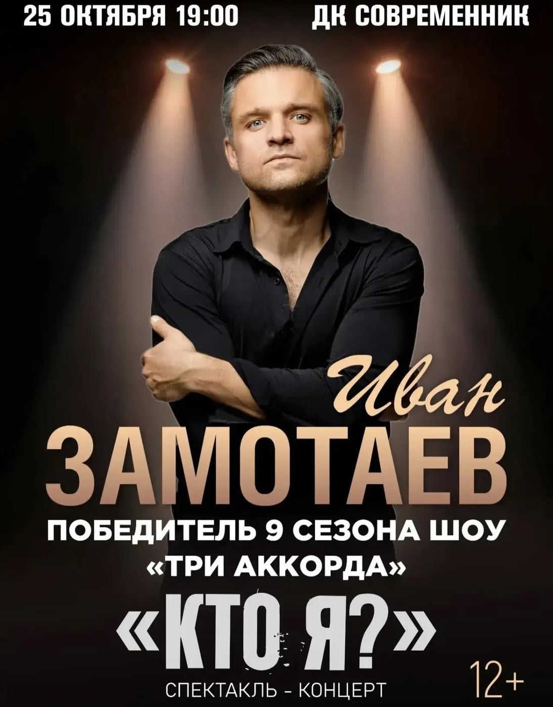 «Кто я?» — исповедь у микрофона: Иван Замотаев едет в Ангарск!