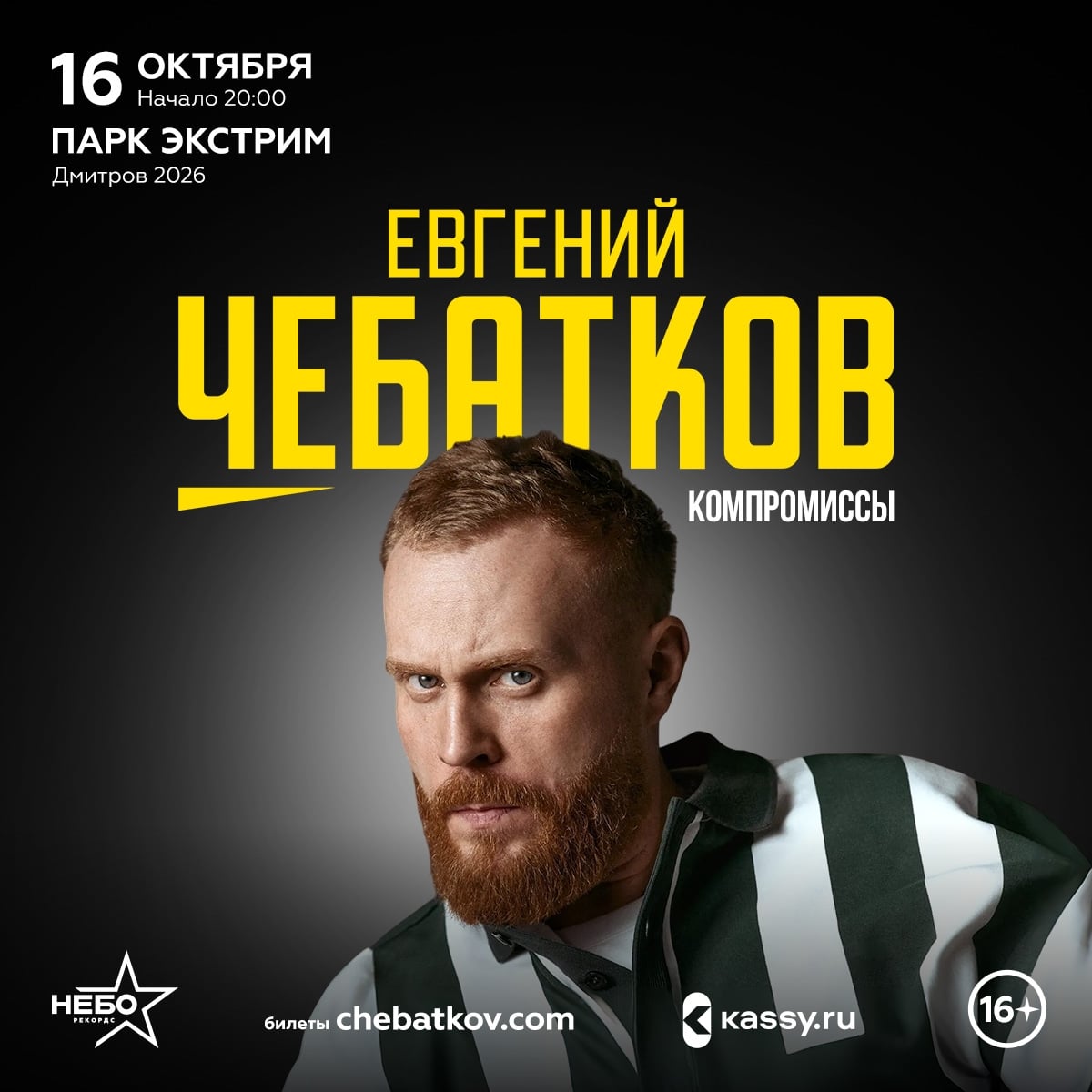 Дмитров, встречаемся 16 октября на стендапе!