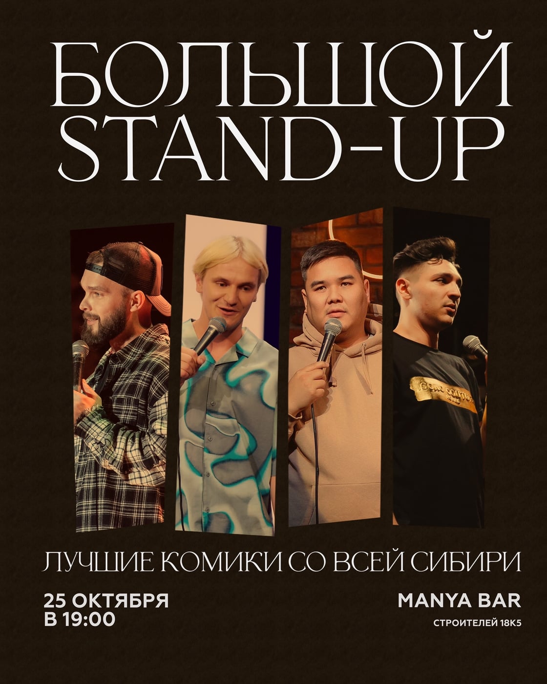 Большой стендап | Manya bar | 25.10 (воскресенье)