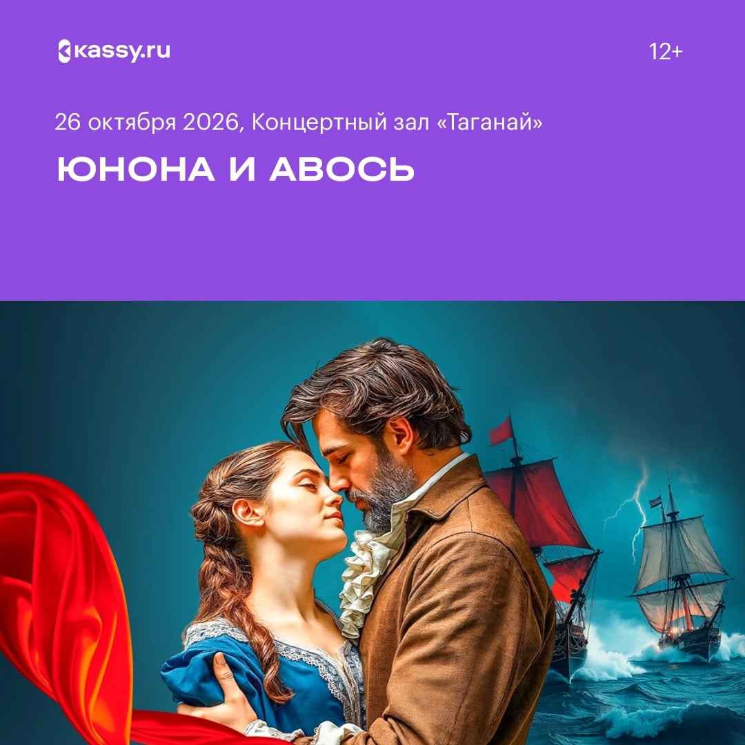 Рок-опера «Юнона и Авось»