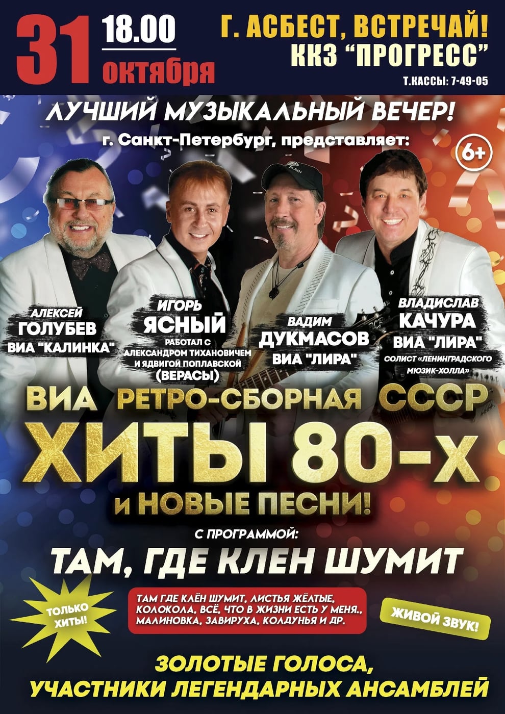 31 октября в ККЗ«Прогресс» — вечер, где время повернёт вспять!