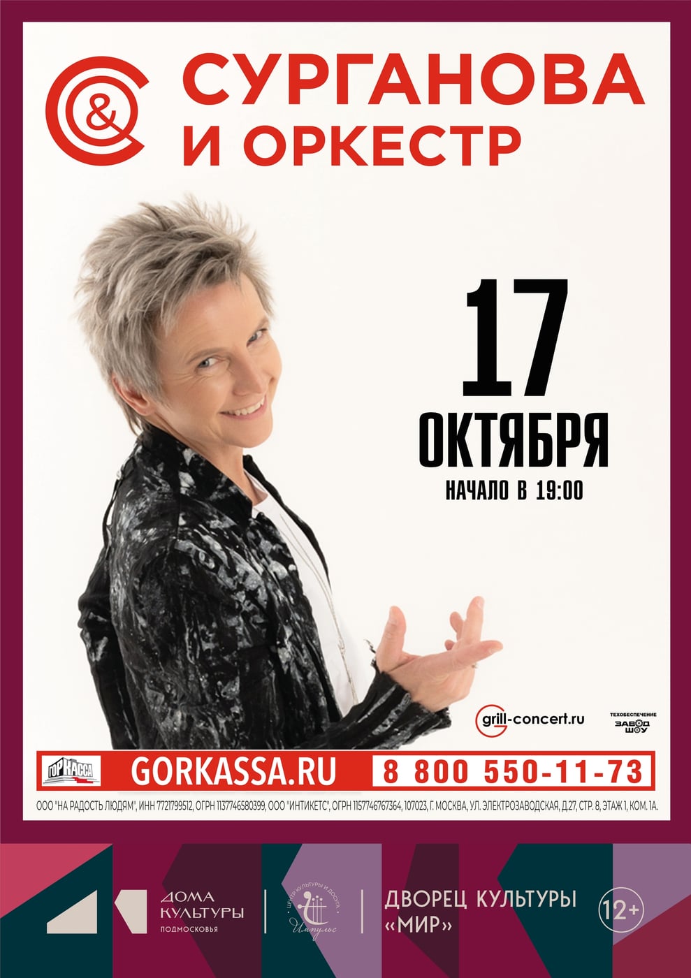 Концерт «Сурганова и Оркестр»