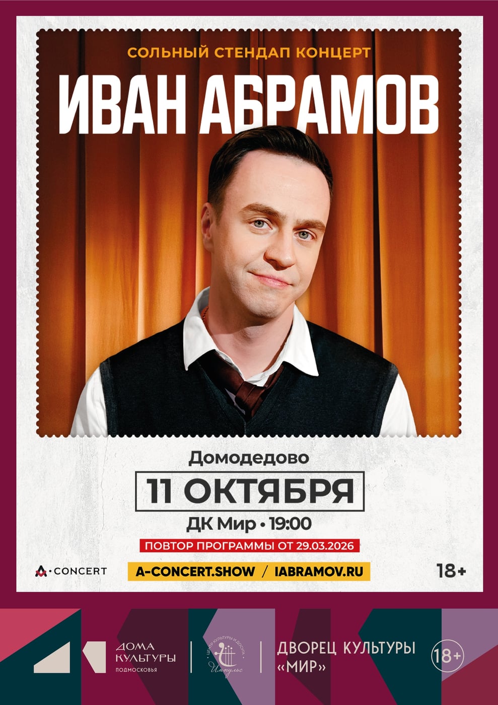 Концерт Ивана Абрамова «Всё из детства»!