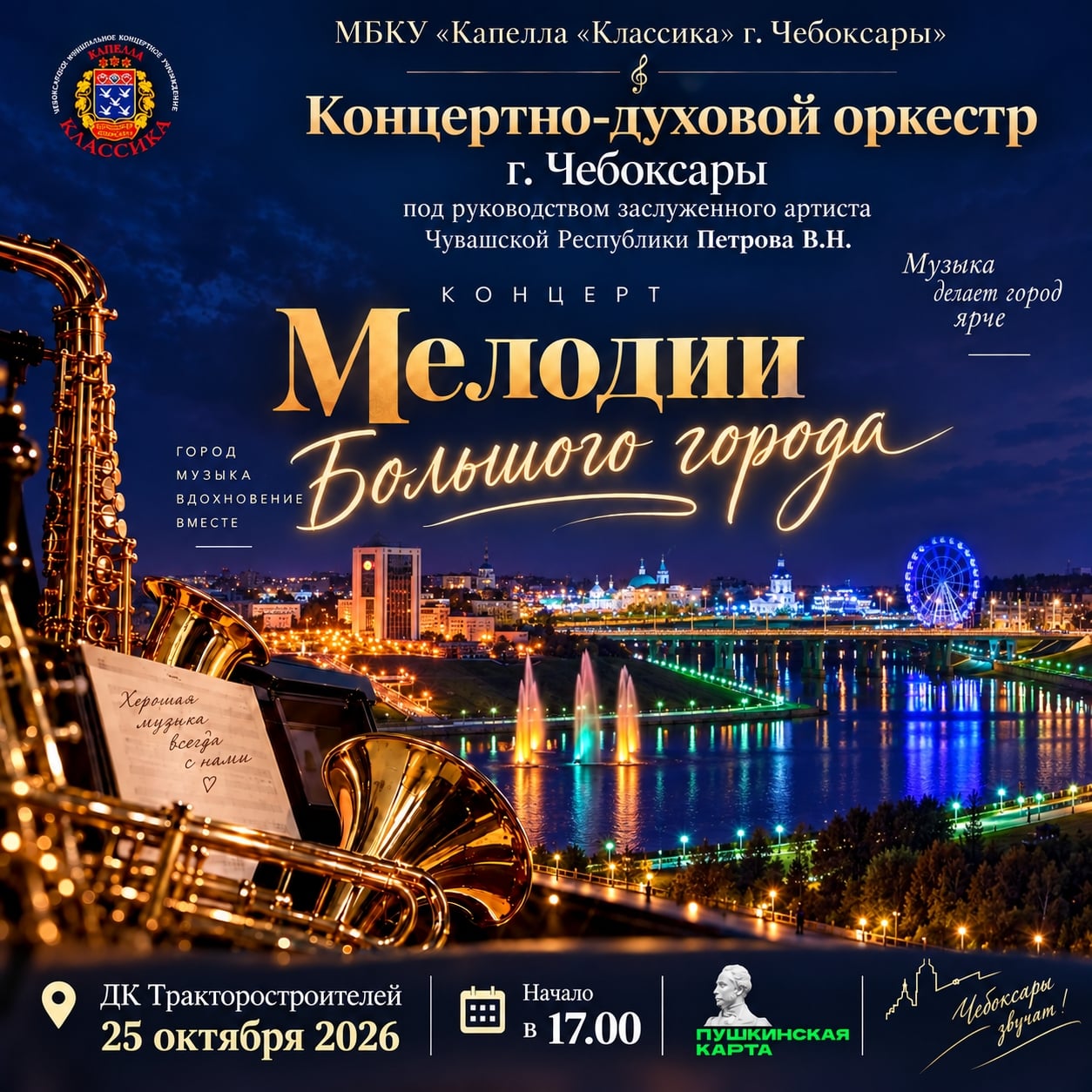 Концерт «Мелодии большого города»