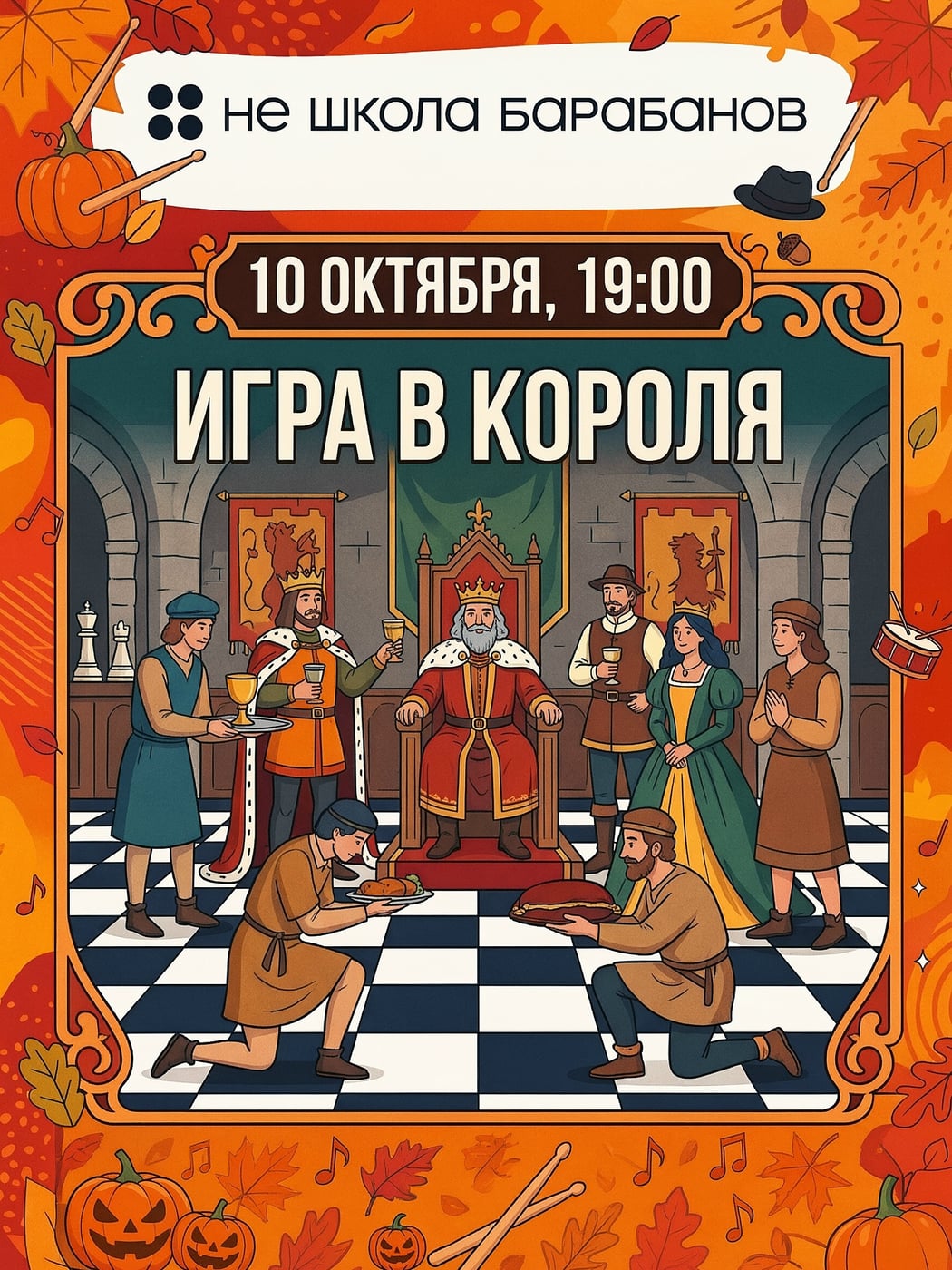 завтра собираемся вместе на вечер «Игры в Короля»!