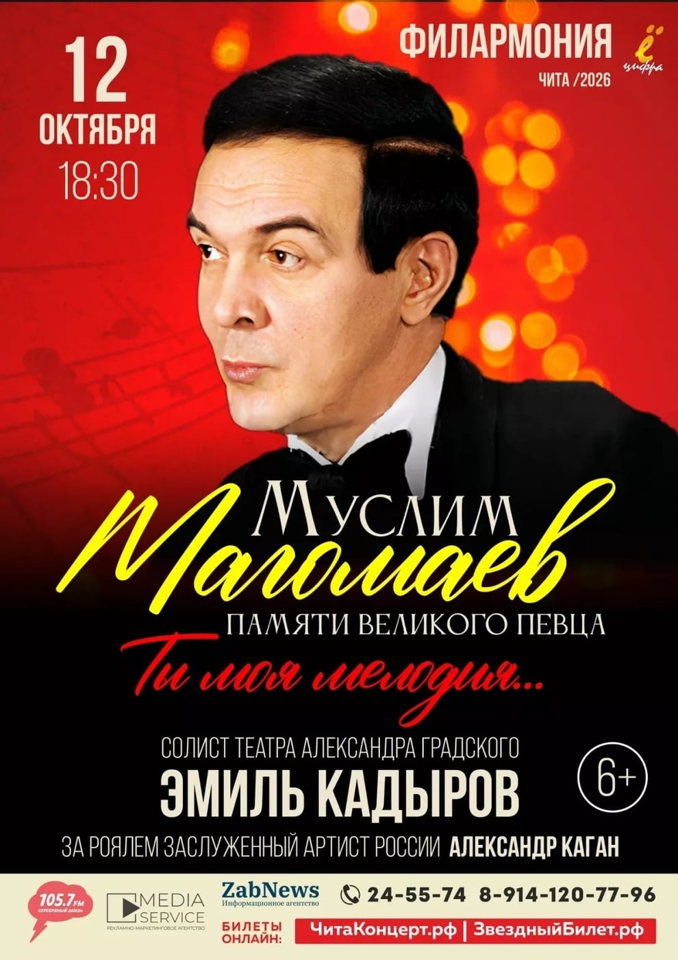 Концерт «Муслим Магомаев. Памяти Великого Певца…»