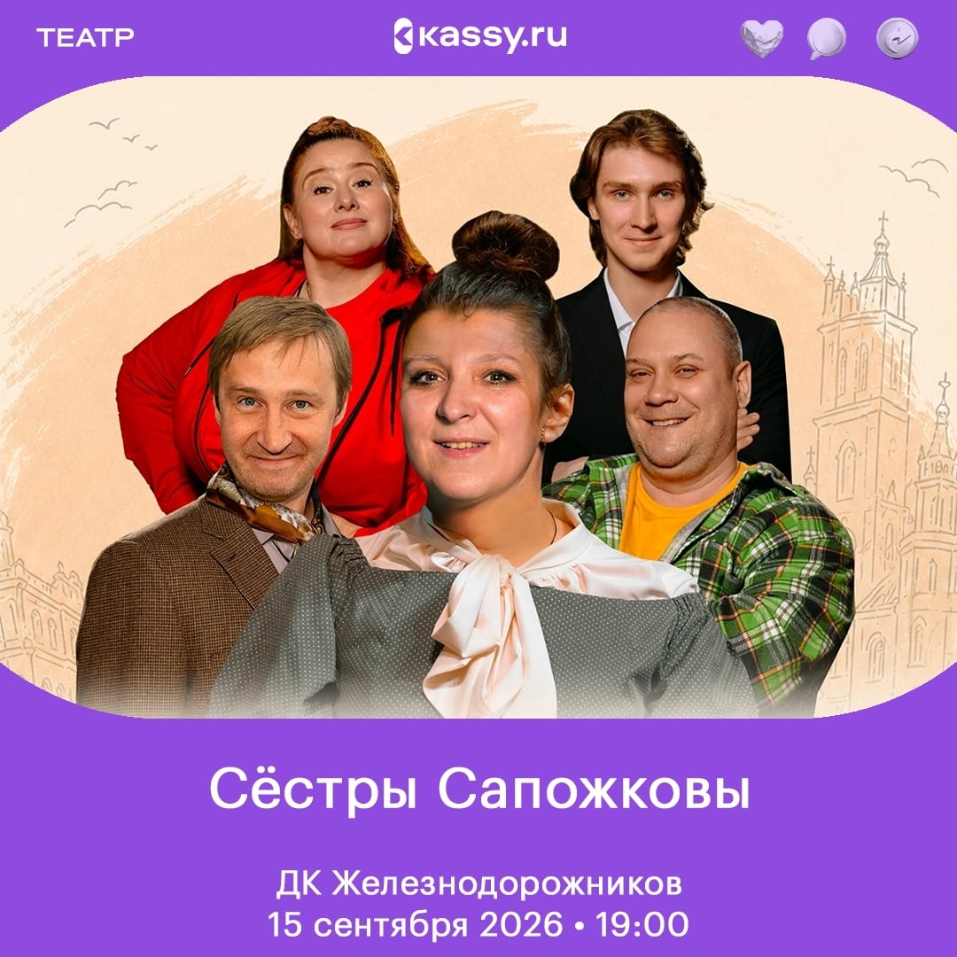Спектакль «Сёстры Сапожковы»