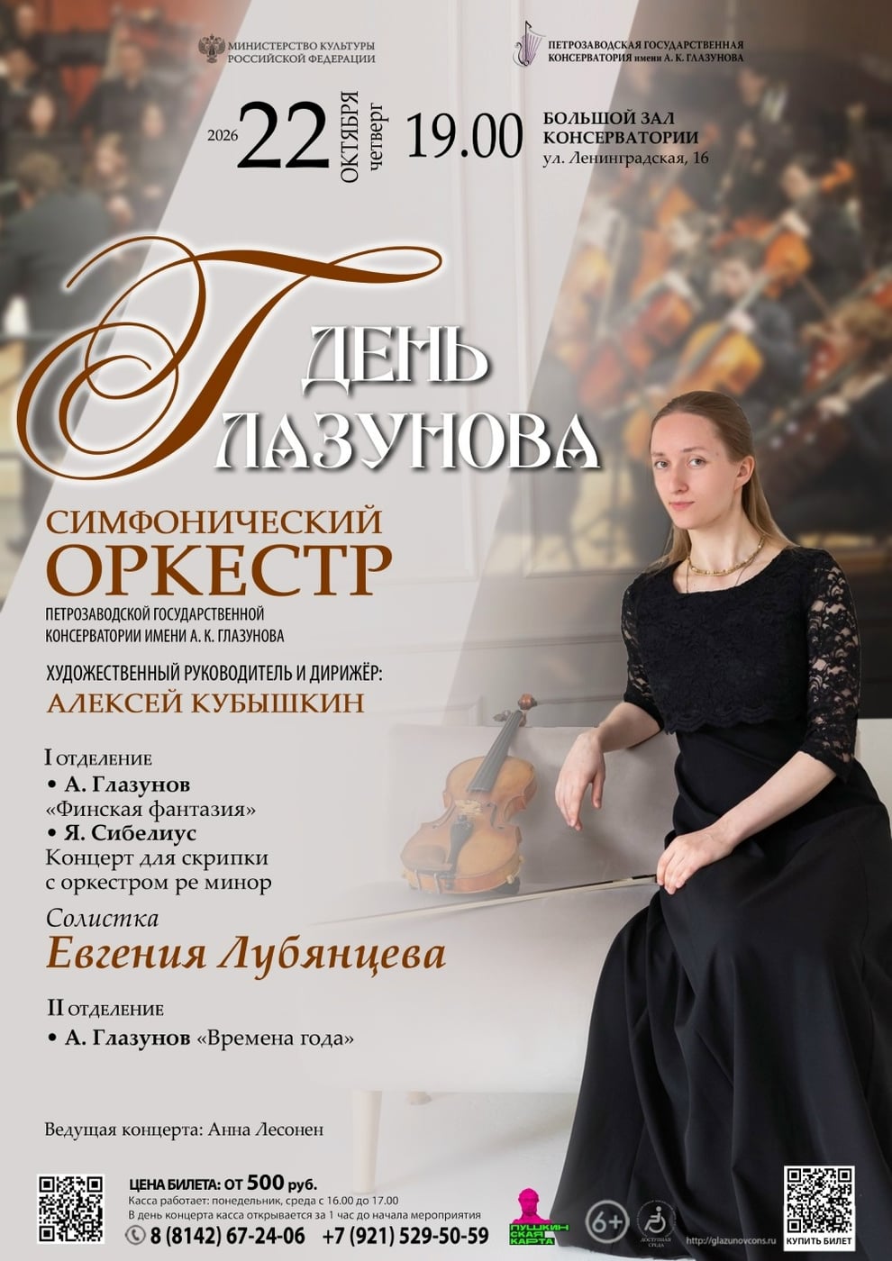 Концерт «День Глазунова»