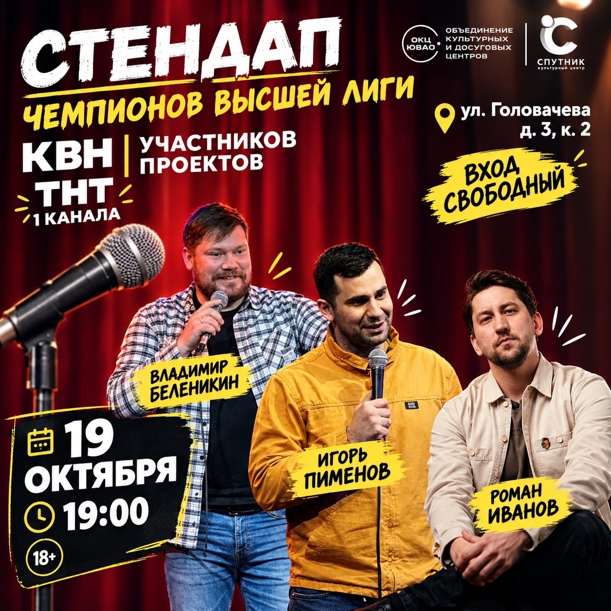 Большой стендап в «Спутнике»! Встречайте звёзд ТНТ и КВН!