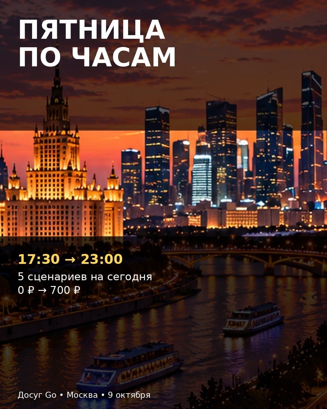 ПЯТНИЦА В МОСКВЕ ПО ЧАСАМ: 17:30 → 23:00