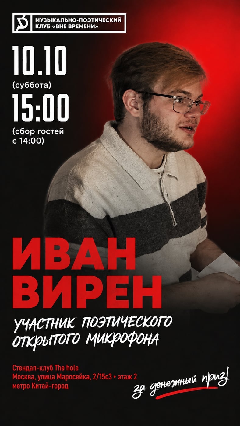 ИВАН ВИРЕН — УЧАСТНИК ОТКРЫТОГО МИКРОФОНА 10 ОКТЯБРЯ