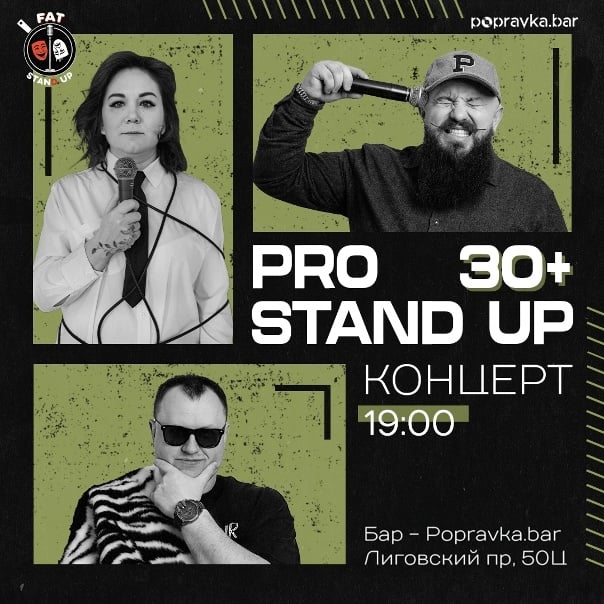PRO standup концерт 30+ МЕДИЙНЫХ комиков