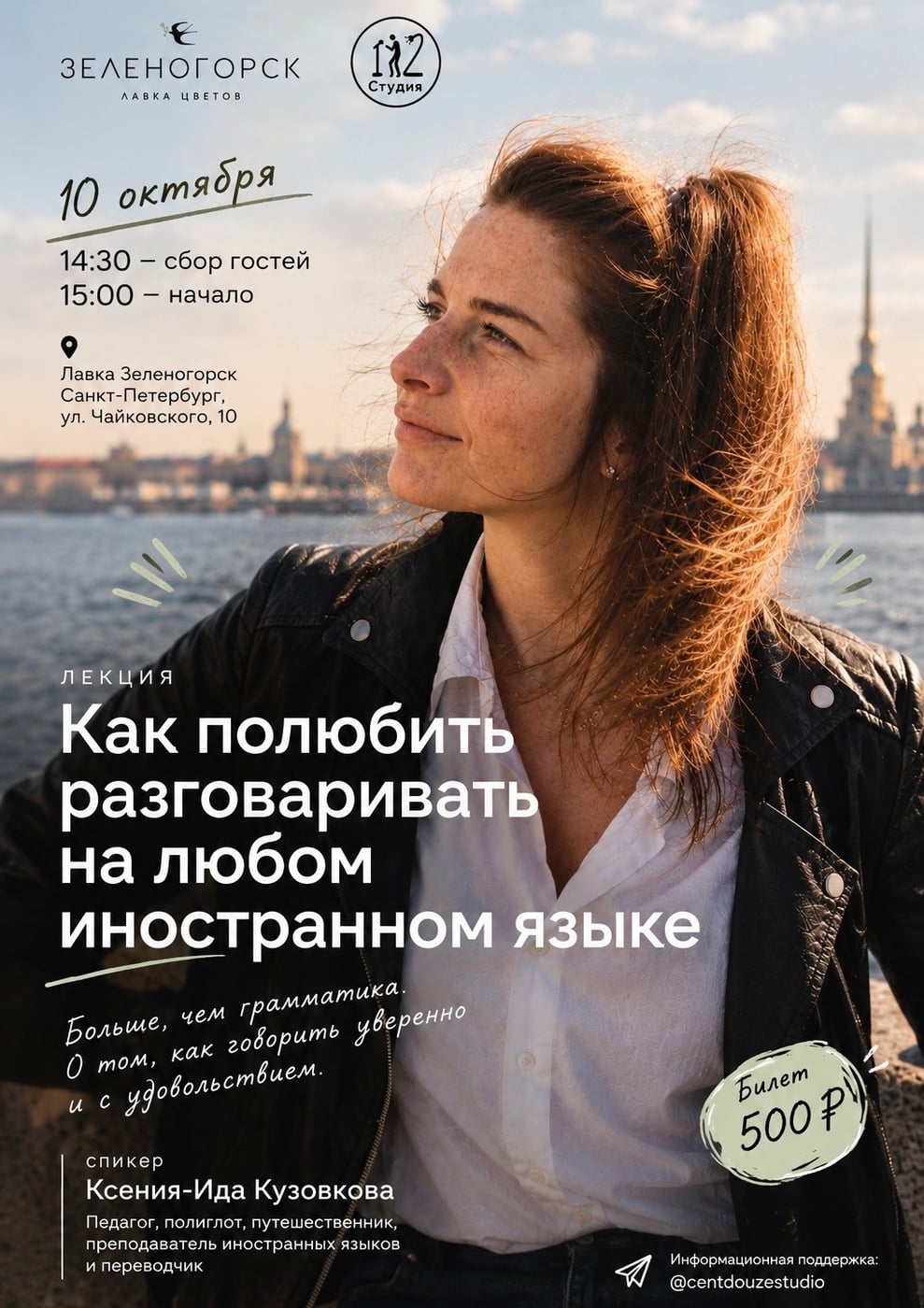 Лекция «Как полюбить разговаривать на любом иностранном языке»