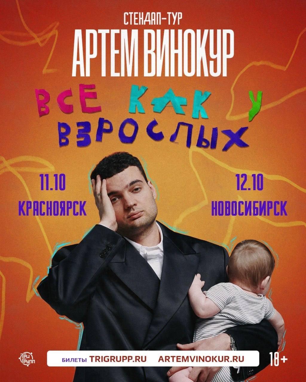 "Всё как у взрослых" в Сибири