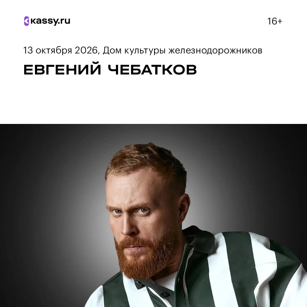 Евгений Чебатков с новым стендап концертом «Компромиссы»