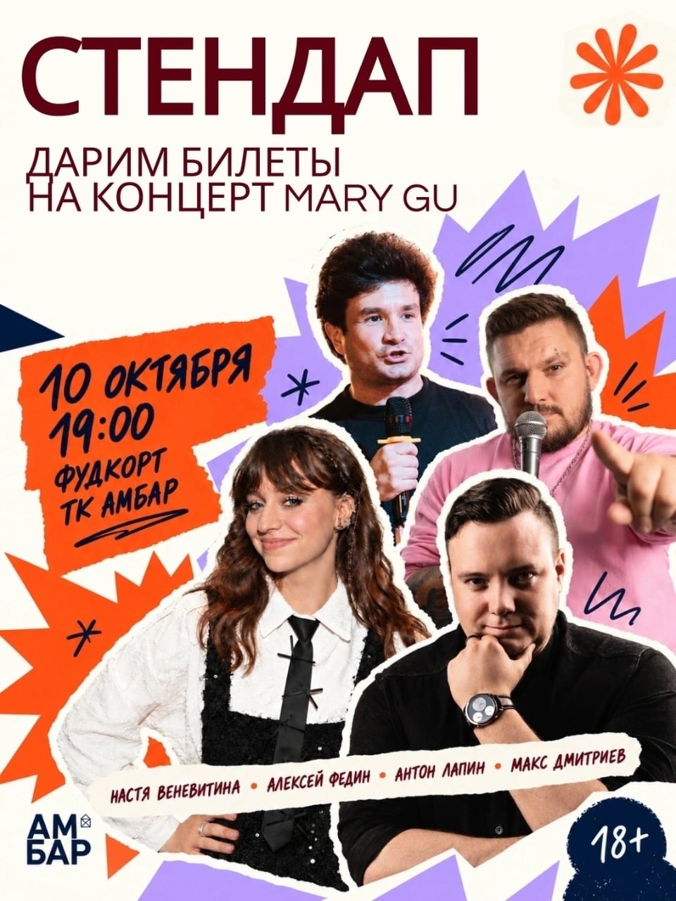 Готовы смеяться? 10 октября встречаемся на стендапе в ТК Амбар!
