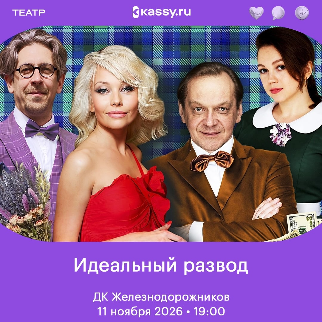 Спектакль «Идеальный развод»