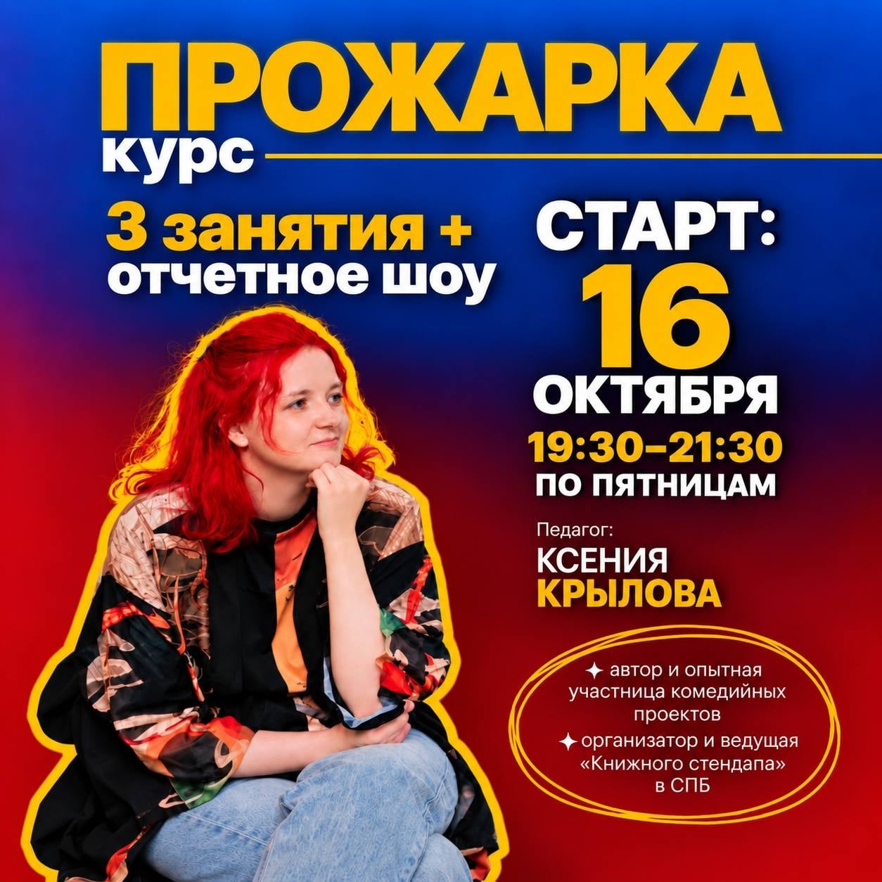 Приглашаем на курс «Прожарка» с Ксенией Крыловой!