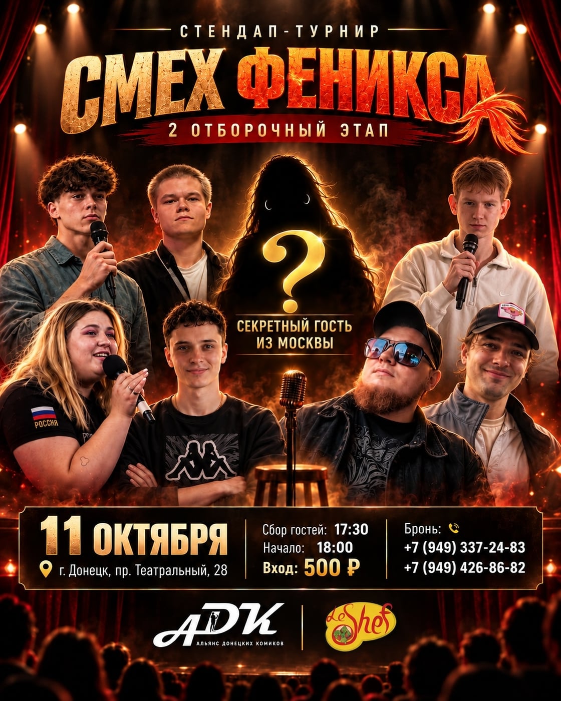 11 октября — второй отборочный этап стендап-турнира «Смех Феникса»!