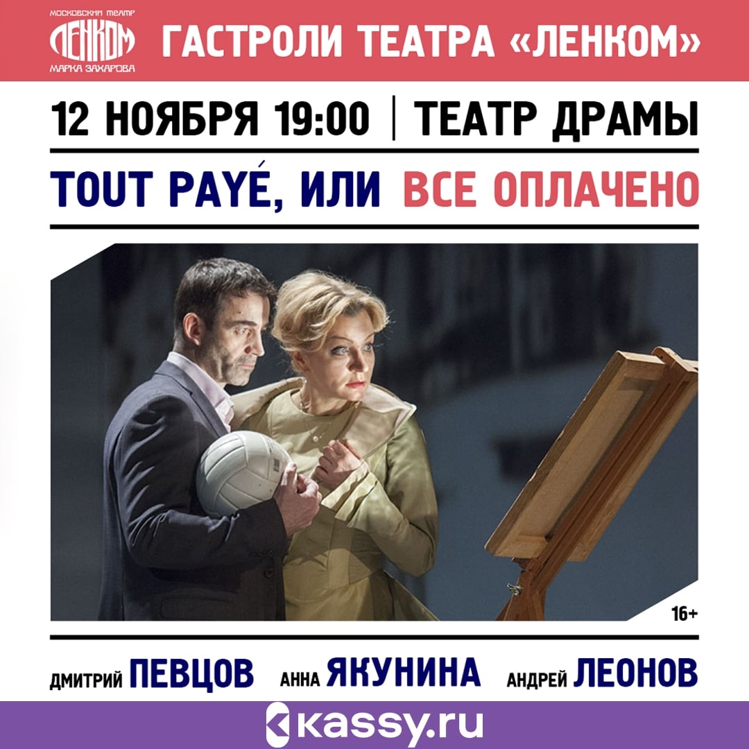 Спектакль «Tout payé, или Всё оплачено»