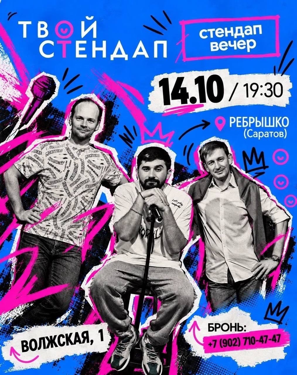 Stand-Up вечер в Саратове 14 октября