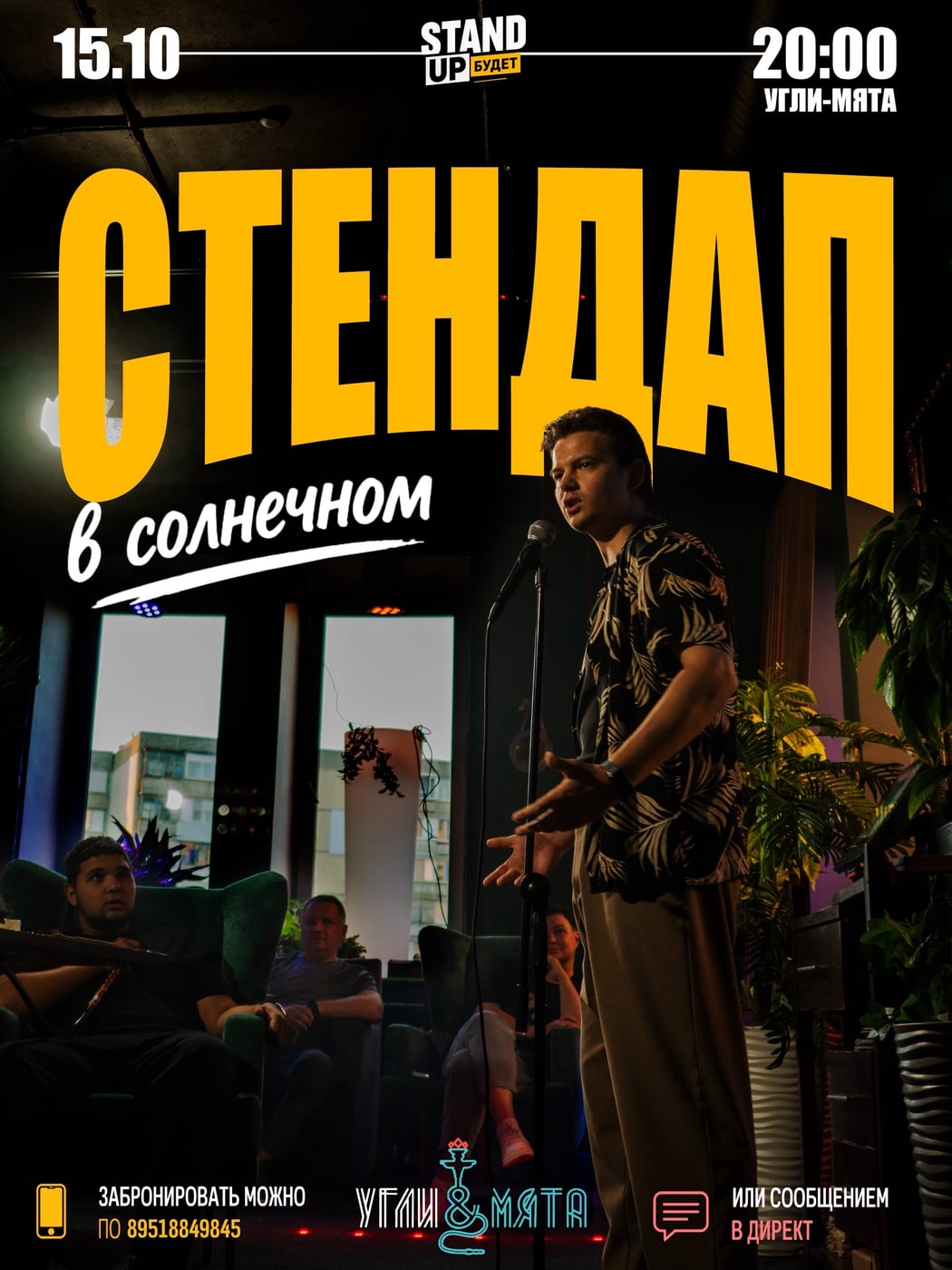 СТЕНДАП В «УГЛИ & МЯТА»