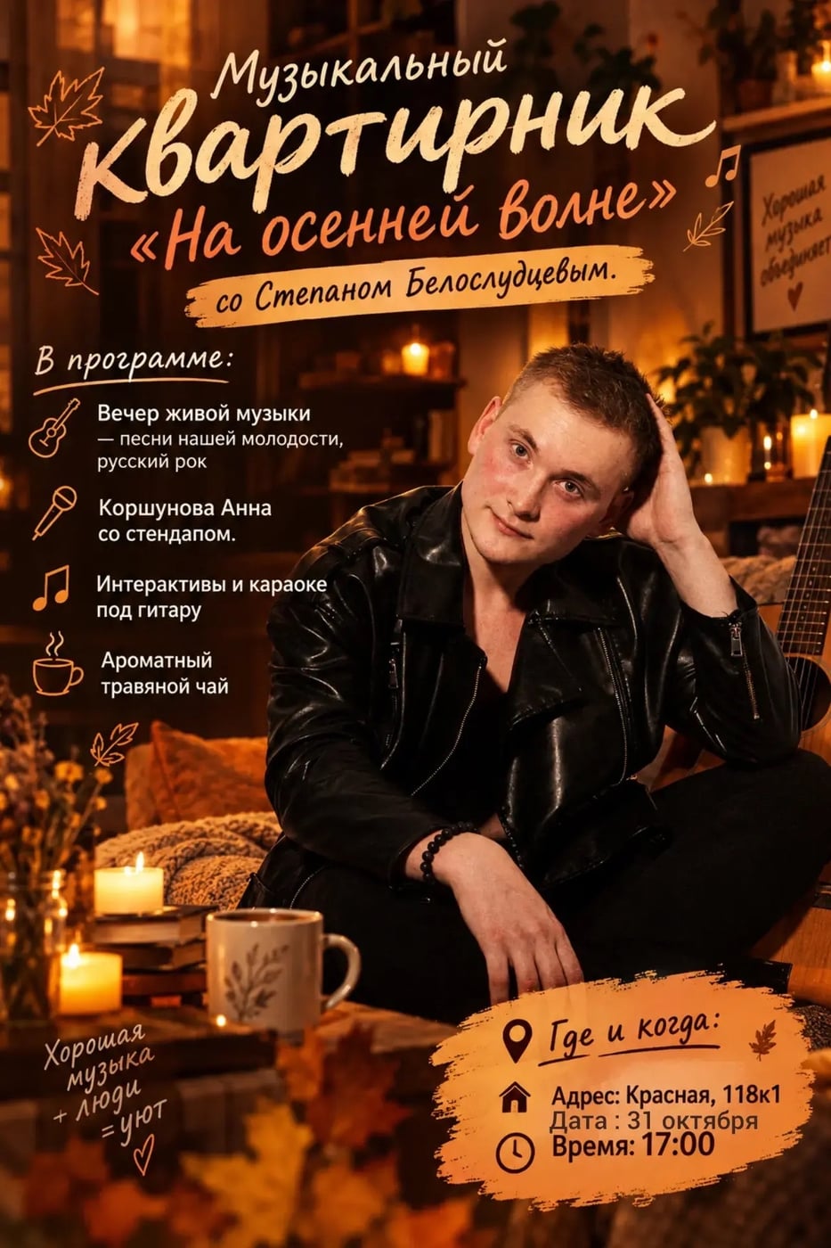 Музыкальный квартирник «На осенней волне» со Степаном Белослудцевым