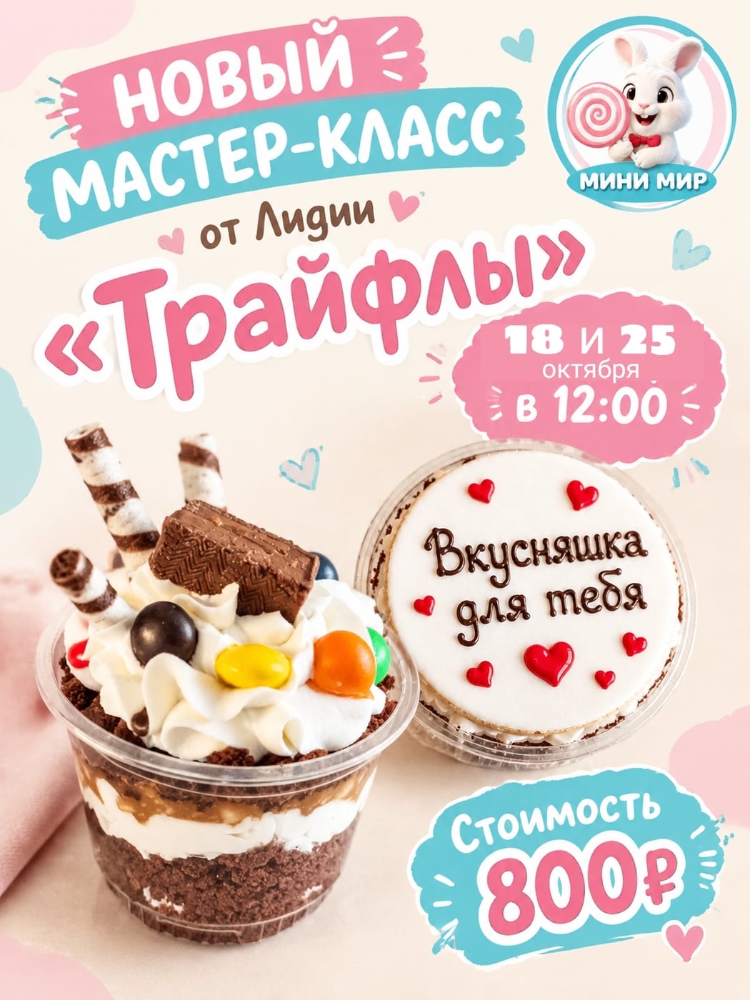 Мастер-класс "Трайфлы" от Лидии