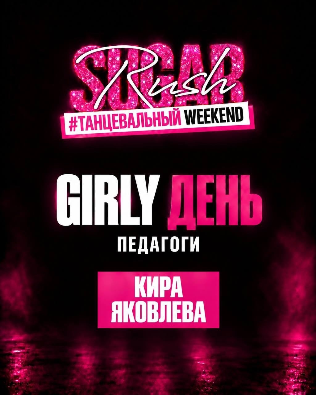 17 и 18 ОКТЯБРЯ ТАНЦЕВАЛЬНЫЙ SUGAR RUSH WEEKEND