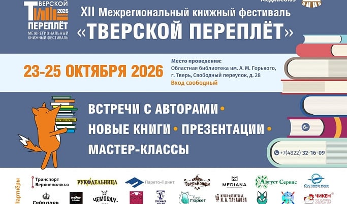 Фестиваль «Тверской переплёт»