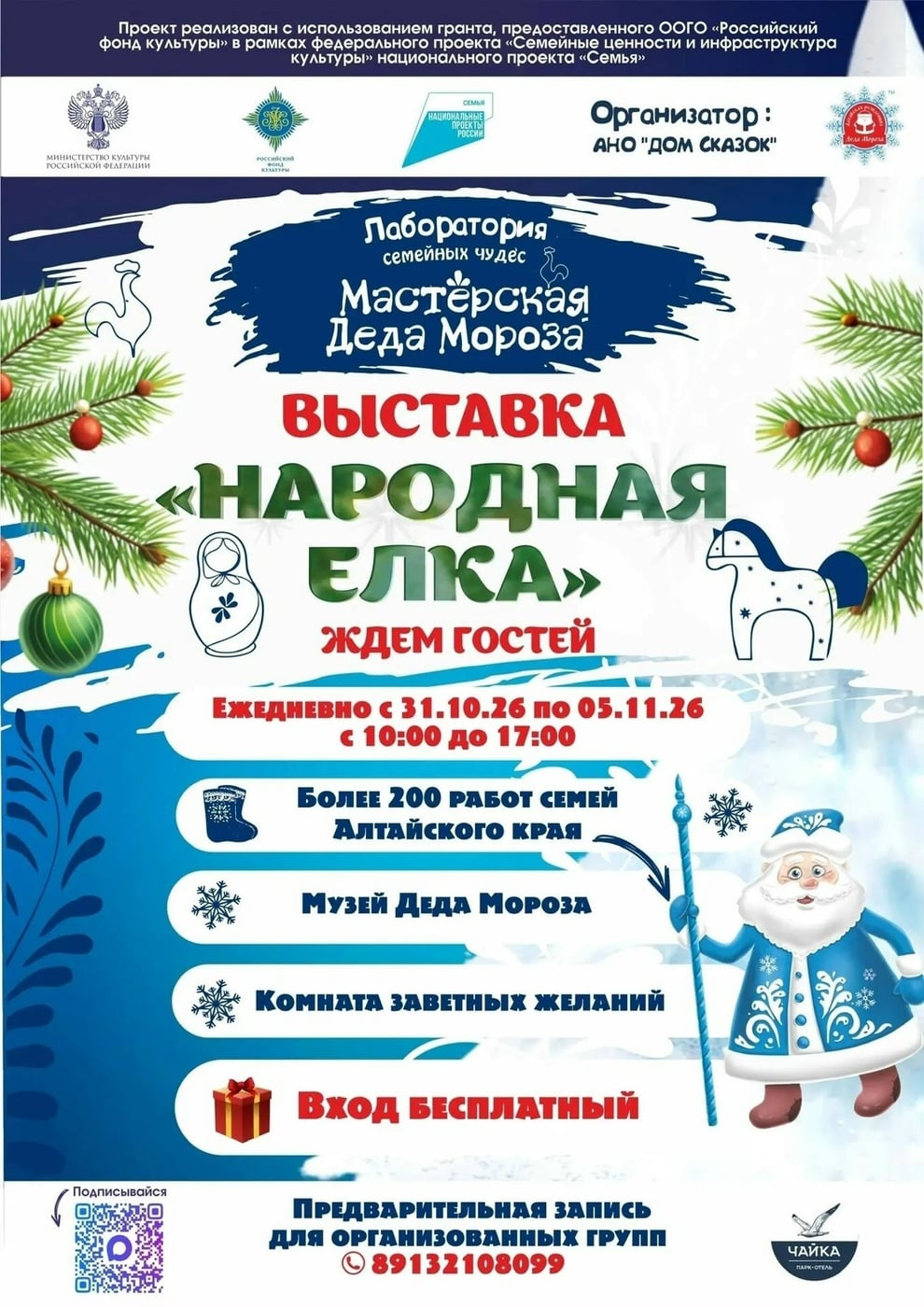 В Барнауле откроется «Народная ёлка»