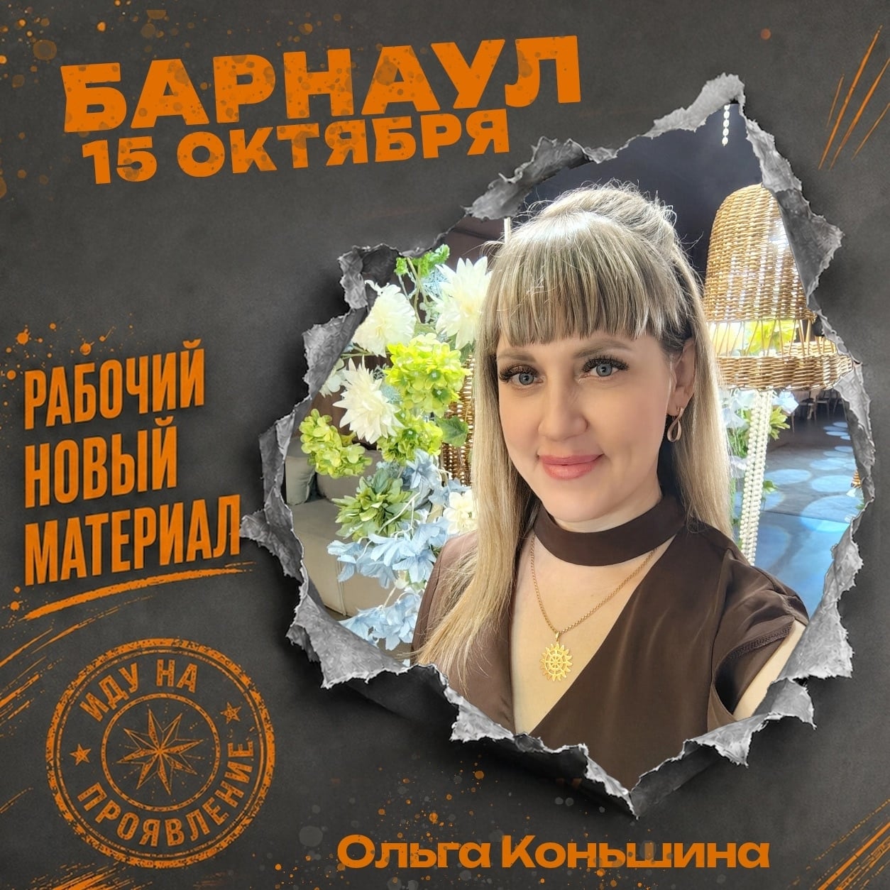 ИДУ НА "ПРОЯВЛЕНИЕ"!!!