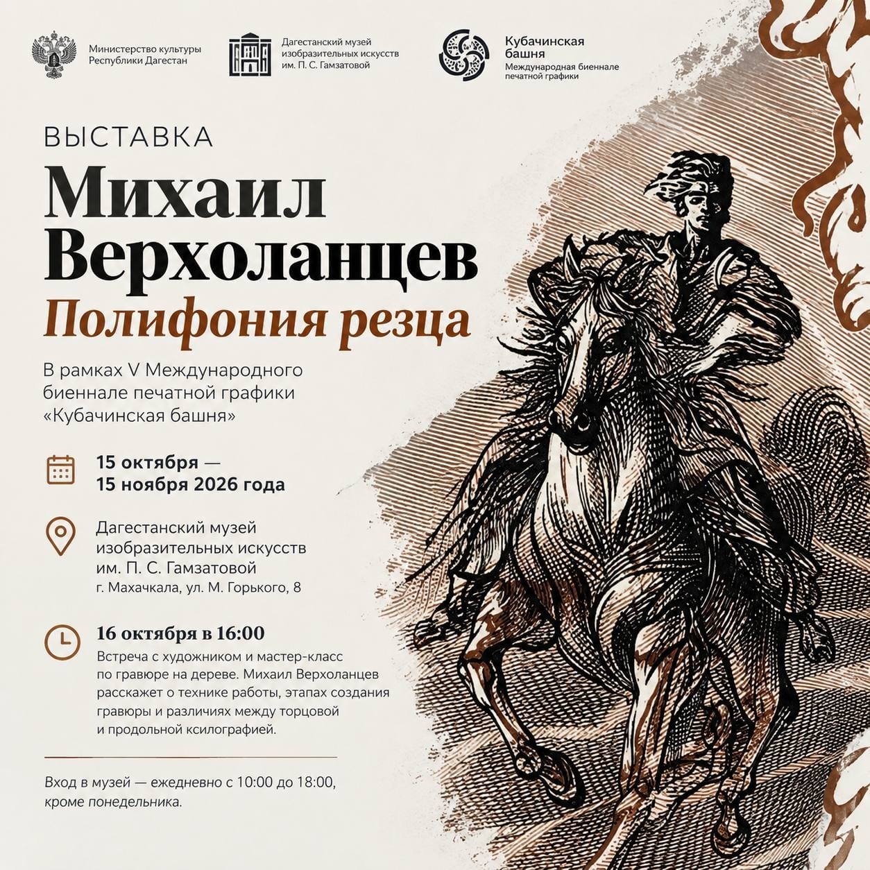 В Дагестане открывается выставка «Михаил Верхоланцев. Полифония резца»
