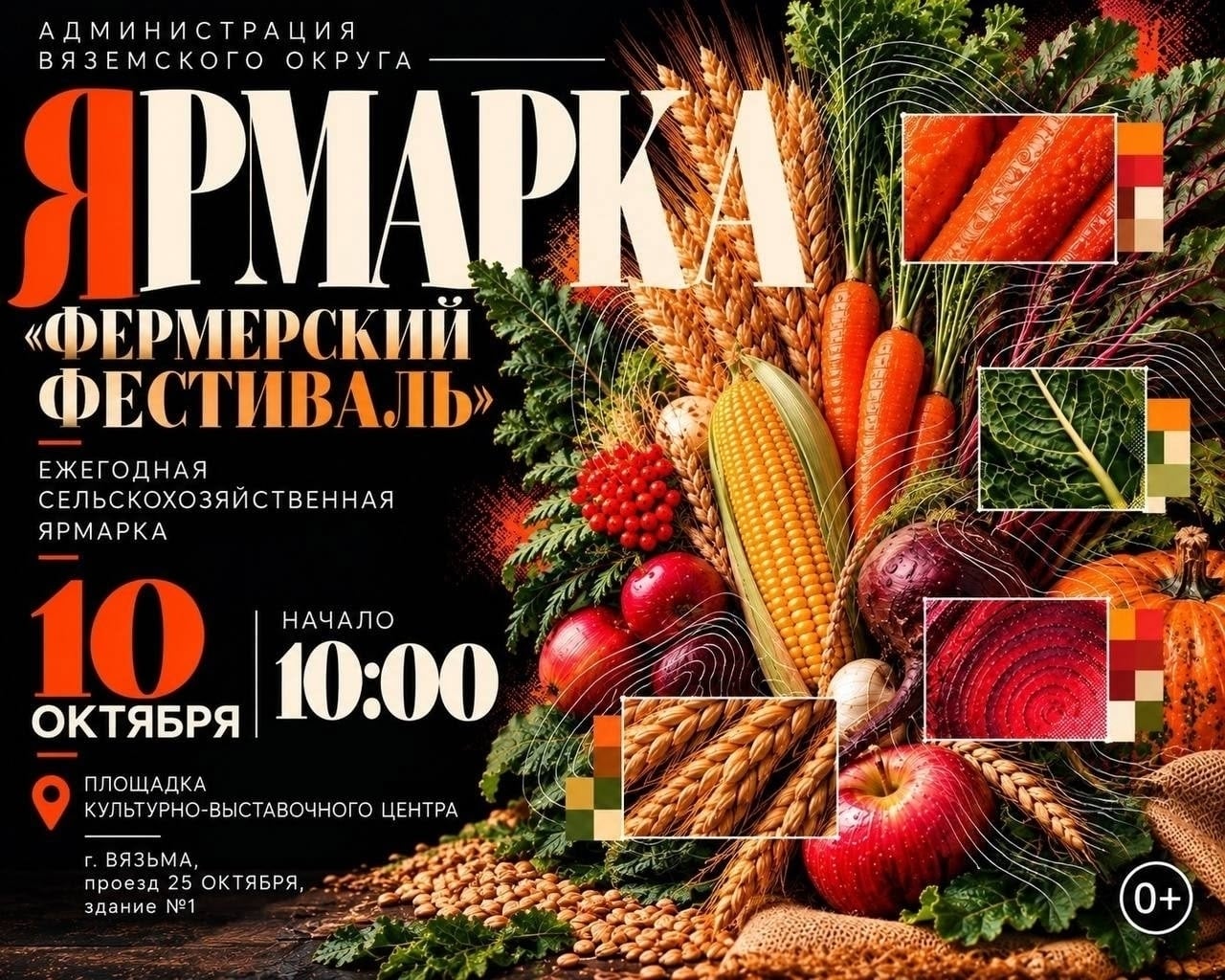 Уже завтра, 10 октября, состоится фермерский фестиваль в Вязьме!