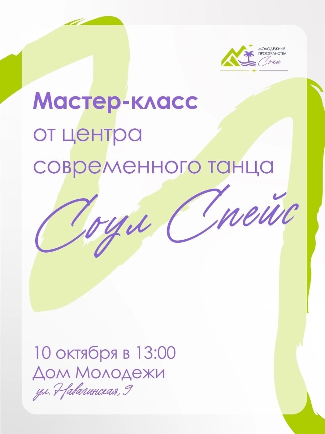 что уже ЗАВТРА Мастер-класс от центра современного танца «Соул Спейс»