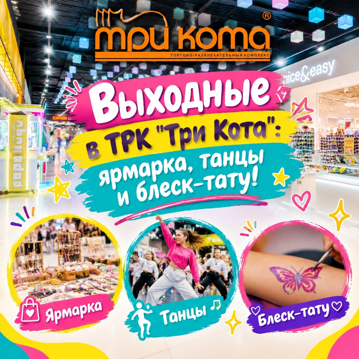 Выходные в ТРК «Три Кота»: ярмарка, танцы и блеск-тату!