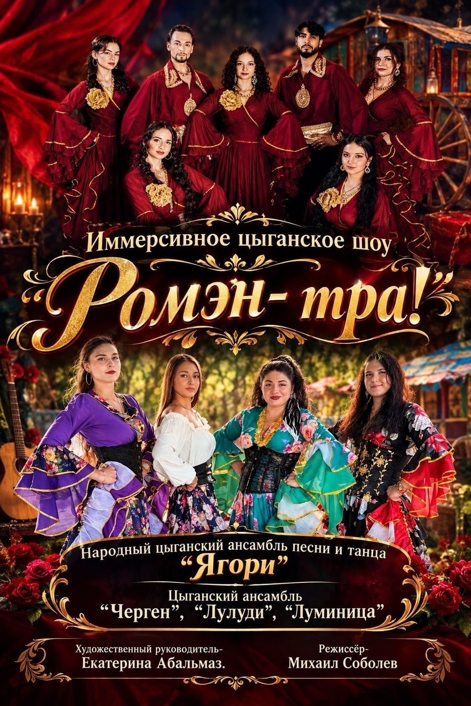 Иммерсивное цыганское шоу «Ромэн-Тра» приглашает в мир праздника