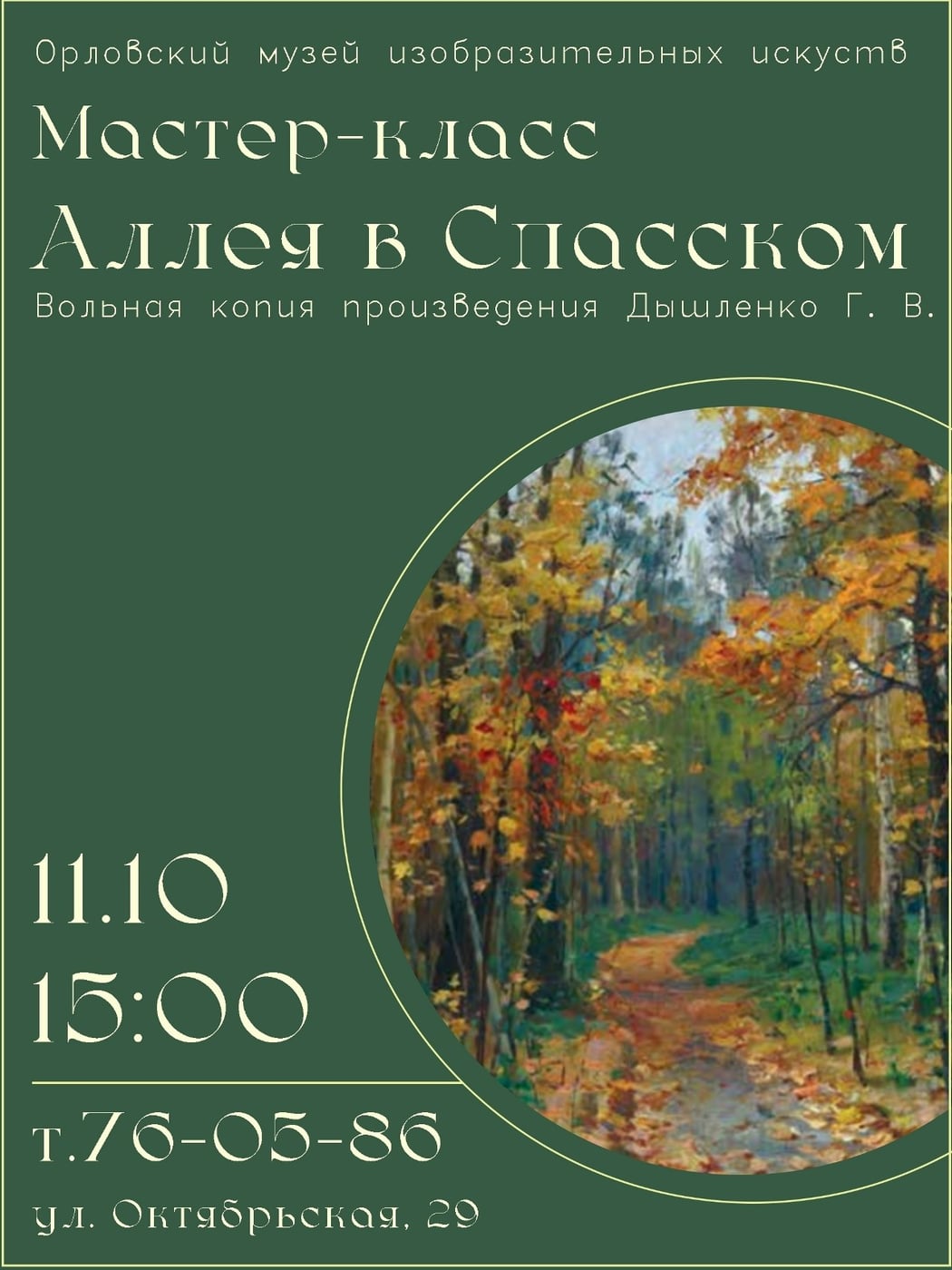 Приглашаем на мастер-класс по созданию копии «Аллеи в Спасском»