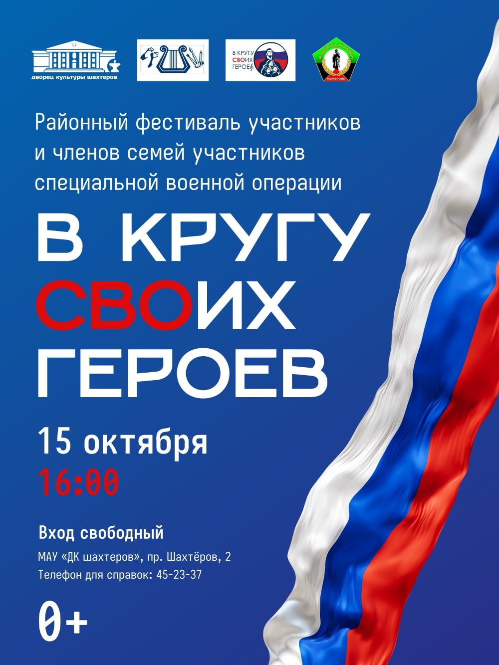 В Кемерове пройдёт I районный фестиваль «В кругу СВОих героев»!