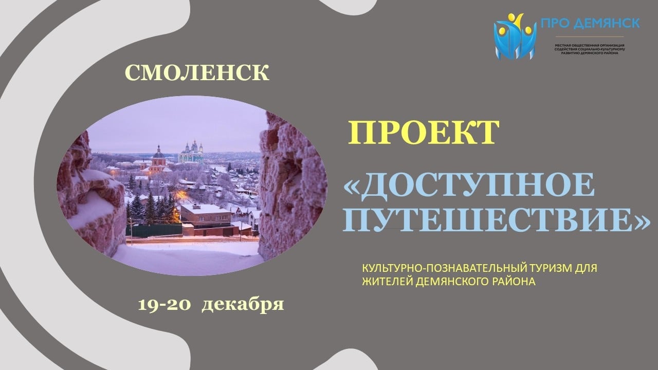 ПРОЕКТ "ДОСТУПНОЕ ПУТЕШЕСТВИЕ"