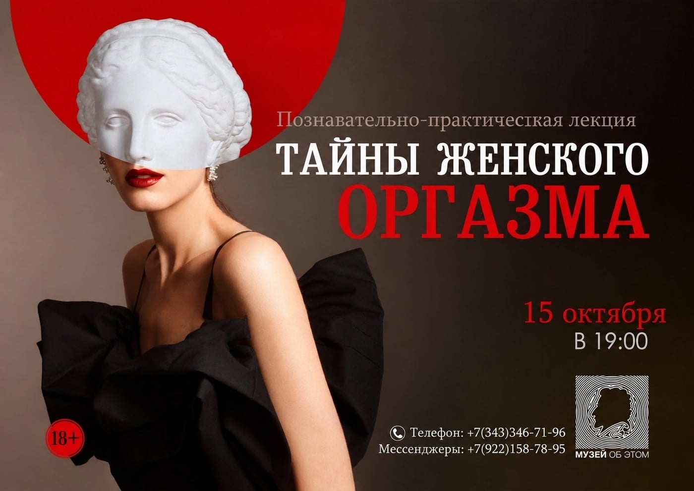 Лекция «Тайны женского оргазма»
