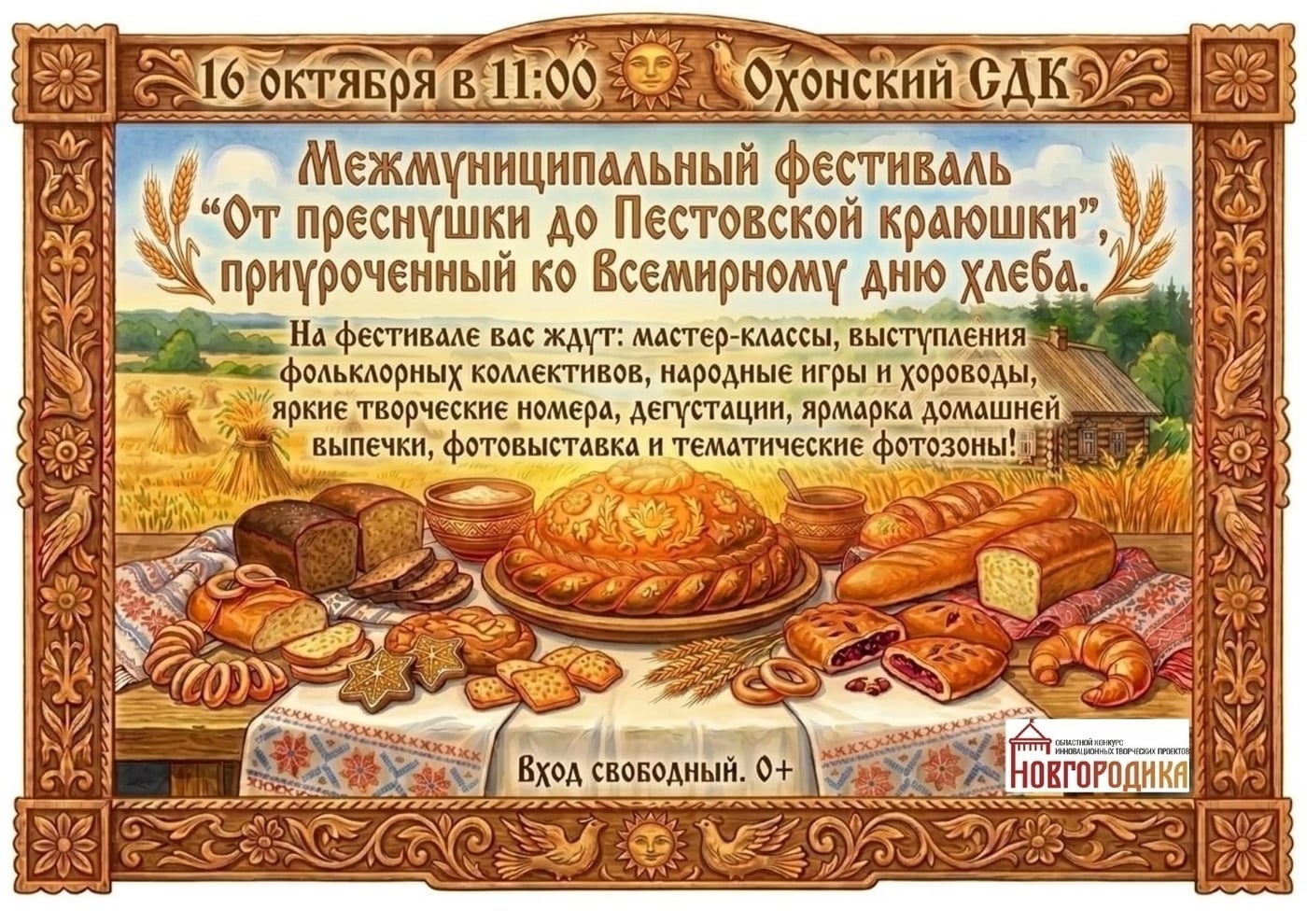 «От преснушки до Пестовской краюшки»: фестиваль, где живёт душа хлеба!