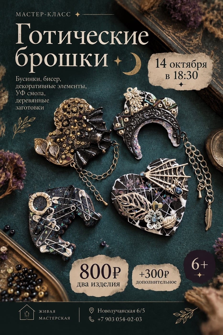 ГОТИЧЕСКИЕ БРОШКИ - мастер-класс 14 октября!