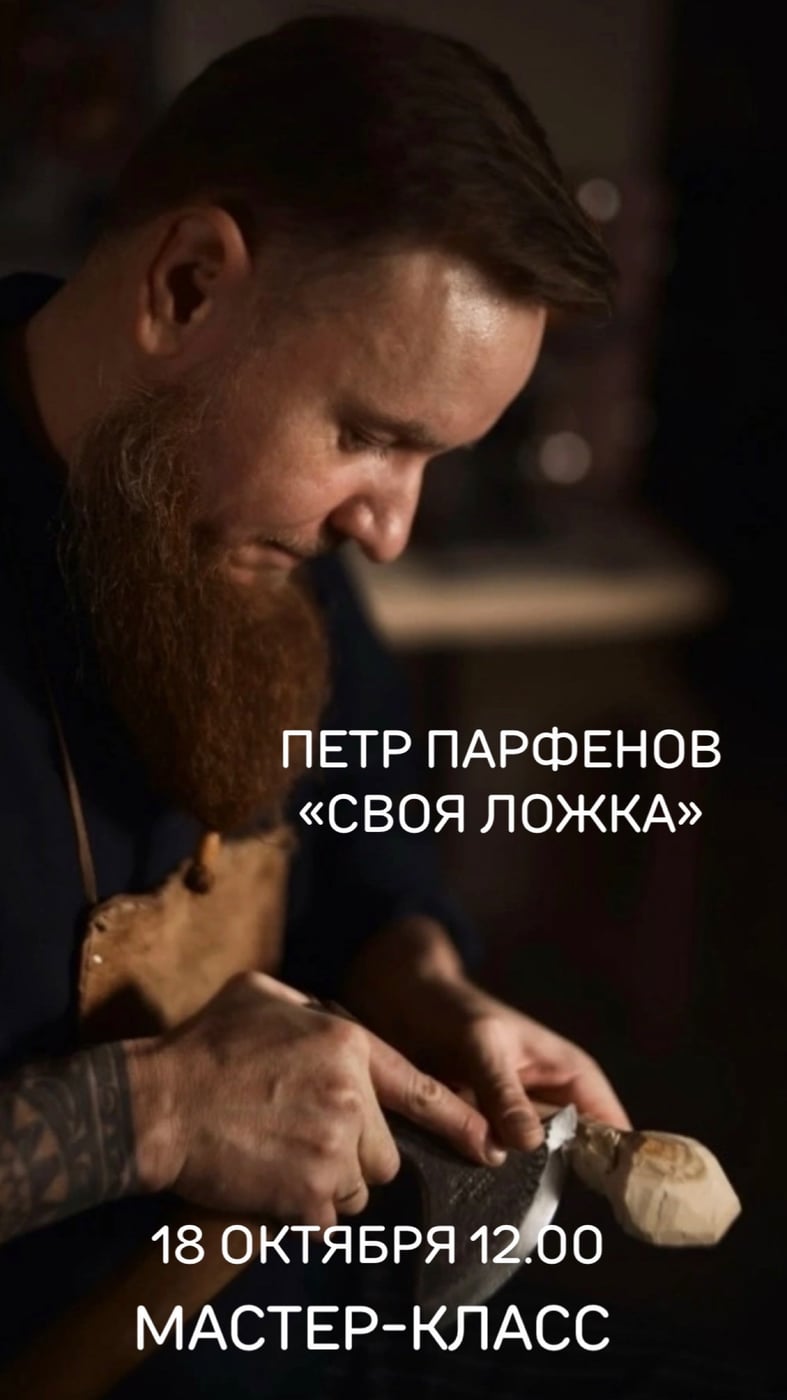 Мастер-класс «Своя ложка» от мастера Петра Парфенова!