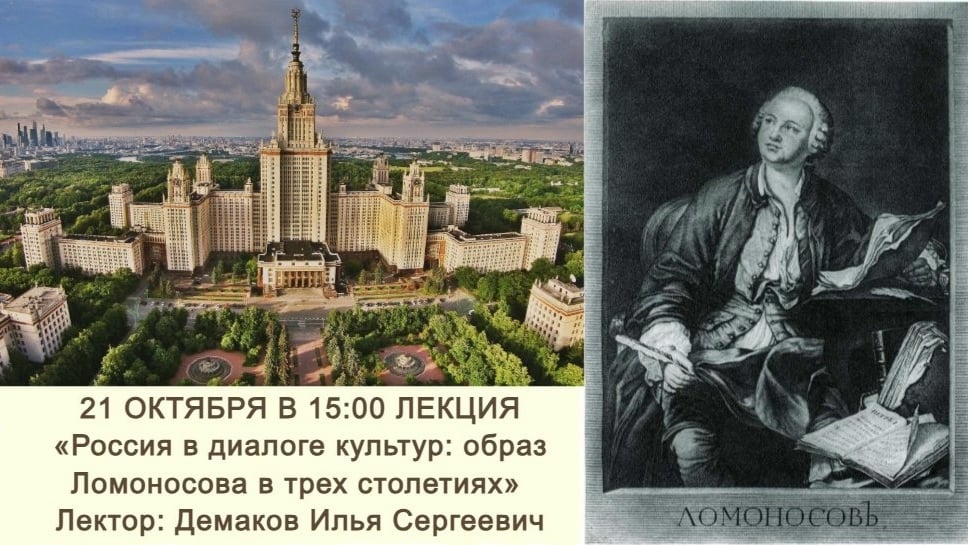 Лекция «Россия в диалоге культур: образ Ломоносова в трех столетиях»