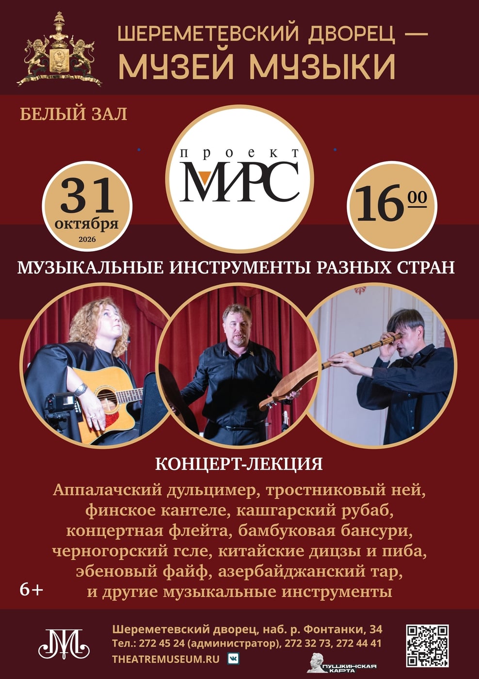 Шереметевский дворец – Музей музыки